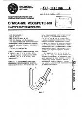 Такелажный замок для соединения пересекающихся канатов (патент 1145186)