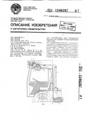Устройство для обработки воздуха в кабине транспортного средства (патент 1546297)