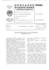Гидравлический пресс для изготовления волнистых труб (патент 298406)