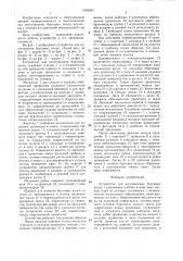 Устройство для изготовления бортовых колец (патент 1435491)