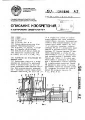 Устройство для вулканизации резиновой обуви (патент 1386480)