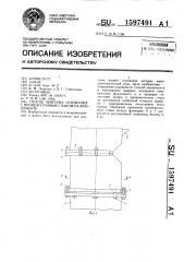 Способ монтажа основания с промежуточным стыком на фундаменте (патент 1597491)