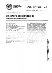 Устройство для измерения скорости изменения эдс статического преобразователя (патент 1372517)