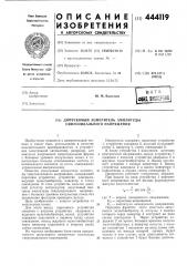 Допусковый измеритель амплитуды синусоидального напряжения (патент 444119)