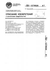 Устройство для центрирования материала в зоне обработки (патент 1274820)