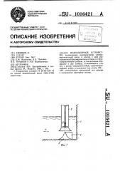 Водозаборное устройство (патент 1016421)