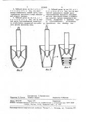 Рабочий орган для образования скважин (патент 1523650)