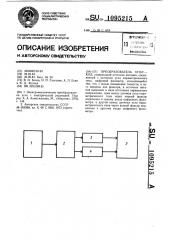 Преобразователь угол-код (патент 1095215)