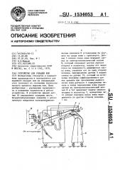 Устройство для укладки кож (патент 1534053)