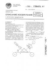 Анализатор спектра электрических сигналов (патент 1788476)