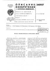 Врекер пневматической опоясанной шины (патент 340557)