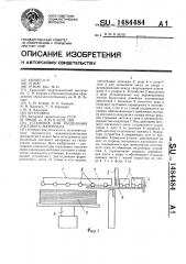 Установка для разделения листового материала (патент 1484484)