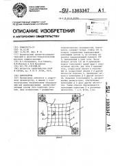 Кантователь (патент 1303347)