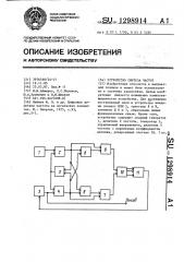 Устройство синтеза частот (патент 1298914)