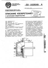 Смеситель (патент 1039540)