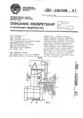 Уборочная машина (патент 1557239)