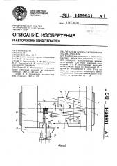 Литьевая форма с клиновыми полуматрицами (патент 1459931)