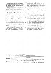 Устройство для удаления стружки (патент 1449322)
