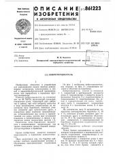 Виброторцеватель (патент 861223)