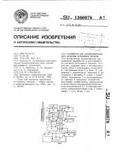 Устройство для автоматизированного контроля источников питания (патент 1366978)