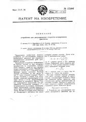 Устройство для регулирования скорости асинхронного двигателя (патент 17486)