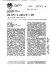 Преобразователь угла поворота вала в код (патент 1735952)