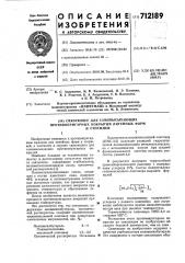 Связующее для самовысыхающих противопригарных покрытий литейных форм и стержней (патент 712189)