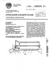 Аксиально-поточное молотильно-сепарирующее устройство (патент 1650032)