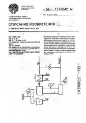 Способ управления газотурбинной установкой (патент 1776842)