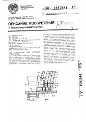 Устройство для загрузки пресс-форм (патент 1447681)