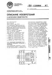 Трехфазный управляемый преобразователь переменного напряжения в постоянное (патент 1328904)