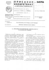 Механизм регулирования толщины холста на трепальной машине (патент 545706)