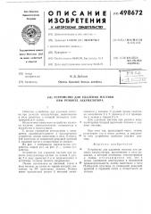Устройство для удаления мастики при ремонте аккумулятора (патент 498672)
