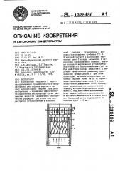Диспергатор (патент 1328486)