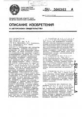 Устройство для обработки тел вращения (патент 504343)