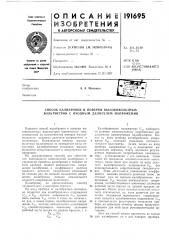 Способ калибровки и поверки высоковольтных вольтметров с входным делителем напряжения (патент 191695)