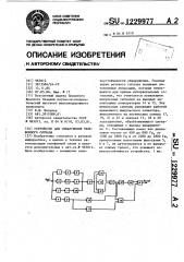 Устройство для обнаружения телефонного сигнала (патент 1229977)