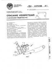 Сепарирующее устройство корнеклубнеуборочной машины (патент 1375166)