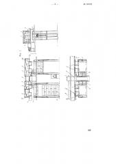 Стационарное или передвижное устройство для укладки штучных стандартных грузов в клетку (патент 81618)