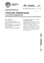 Способ профилактики отторжения пересаженного органа (патент 1424854)