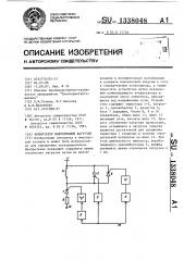 Коммутатор индуктивной нагрузки (патент 1338048)