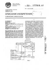 Устройство для исследования температурной чувствительности (патент 1777818)