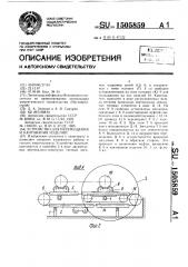 Устройство для перемещения и кантования изделий (патент 1505859)