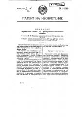 Переносный станок для фрезерования шпоночных канавок (патент 10260)