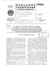 Патент ссср  190366 (патент 190366)