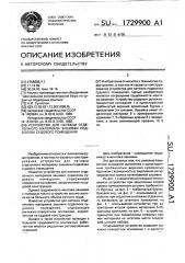 Устройство для натяжки отделочного материала зашивки подволока судового помещения (патент 1729900)