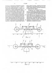 Устройство для подъема затонувшего объекта (патент 1772049)