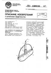 Устройство для соединения плавающего объекта с грузоподъемным механизмом (патент 1504155)