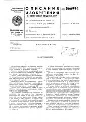 Антивибратор (патент 566994)