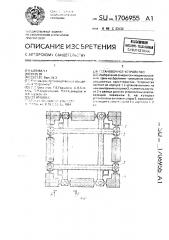 Установочное устройство (патент 1706955)